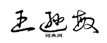曾慶福王遜敏草書個性簽名怎么寫