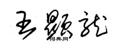 朱錫榮王顯龍草書個性簽名怎么寫