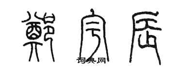 陳墨鄭宇辰篆書個性簽名怎么寫