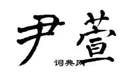 翁闓運尹萱楷書個性簽名怎么寫