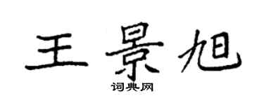 袁強王景旭楷書個性簽名怎么寫