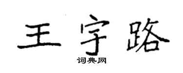 袁強王宇路楷書個性簽名怎么寫
