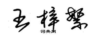 朱錫榮王梓繁草書個性簽名怎么寫