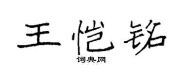 袁強王愷銘楷書個性簽名怎么寫