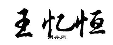 胡問遂王憶恆行書個性簽名怎么寫