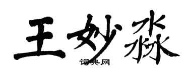 翁闓運王妙淼楷書個性簽名怎么寫