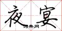 荊霄鵬夜宴行書怎么寫