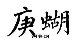 翁闓運庚蝴楷書個性簽名怎么寫