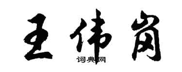 胡問遂王偉崗行書個性簽名怎么寫