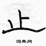 駱恆光寫的硬筆隸書止