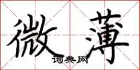 荊霄鵬微薄楷書怎么寫