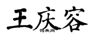 翁闓運王慶容楷書個性簽名怎么寫