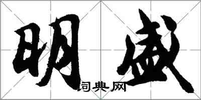 胡問遂明盛行書怎么寫