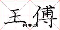 龐中華王傅楷書怎么寫