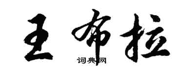 胡問遂王布拉行書個性簽名怎么寫