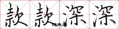 駱恆光款款深深楷書怎么寫