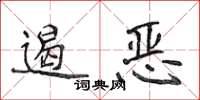 侯登峰遏惡楷書怎么寫