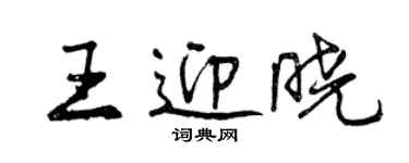 曾慶福王迎曉行書個性簽名怎么寫