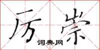 黃華生厲崇楷書怎么寫