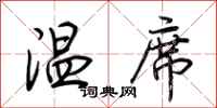 荊霄鵬溫席行書怎么寫