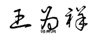 曾慶福王為祥草書個性簽名怎么寫