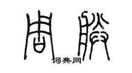 陳墨周朕篆書個性簽名怎么寫