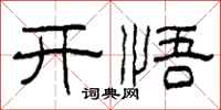 柯春海開悟隸書怎么寫