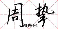 杖棰的意思_杖棰的解釋_國語詞典