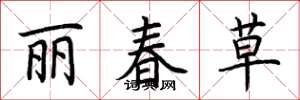 荊霄鵬麗春草楷書怎么寫
