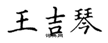 丁謙王吉琴楷書個性簽名怎么寫