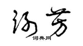 曾慶福謝芳草書個性簽名怎么寫