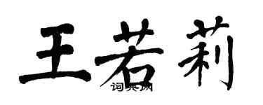 翁闓運王若莉楷書個性簽名怎么寫