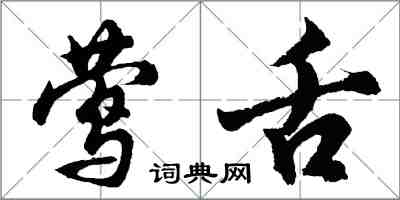 胡問遂鶯舌行書怎么寫