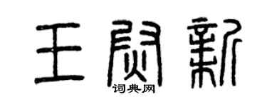 曾慶福王尉新篆書個性簽名怎么寫