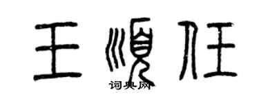 曾慶福王順任篆書個性簽名怎么寫