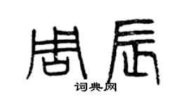 曾慶福周辰篆書個性簽名怎么寫