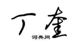 朱錫榮丁奎草書個性簽名怎么寫