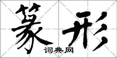 翁闓運篆形楷書怎么寫