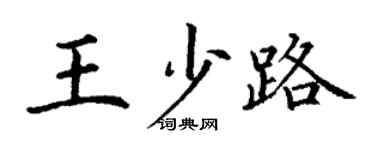 丁謙王少路楷書個性簽名怎么寫