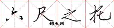 田英章六尺之託行書怎么寫