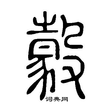 梗草書書法_梗字書法_草書字典