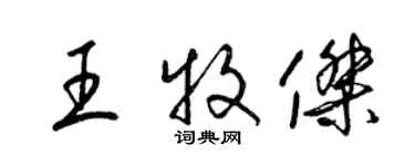 梁錦英王牧傑草書個性簽名怎么寫