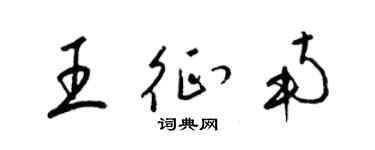 梁錦英王征南草書個性簽名怎么寫