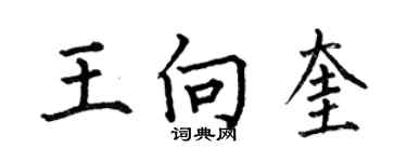 何伯昌王向奎楷書個性簽名怎么寫