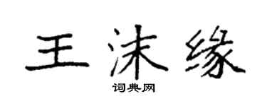 袁強王沫緣楷書個性簽名怎么寫
