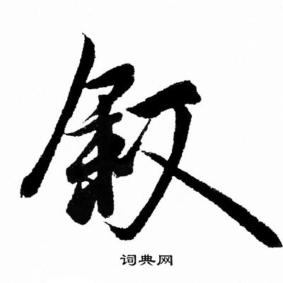 勨篆書書法_勨字書法_篆書字典