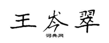 袁強王岑翠楷書個性簽名怎么寫