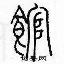 余巨力寫的硬筆篆書館