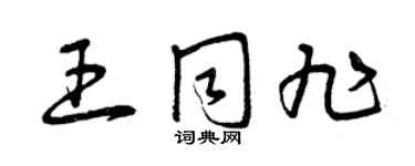 曾慶福王同旭草書個性簽名怎么寫