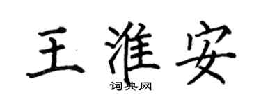 何伯昌王淮安楷書個性簽名怎么寫
